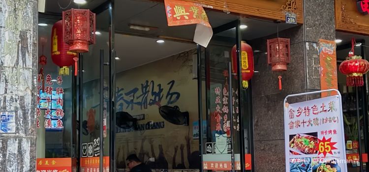 畲香居土菜溪鱼馆(景宁店)