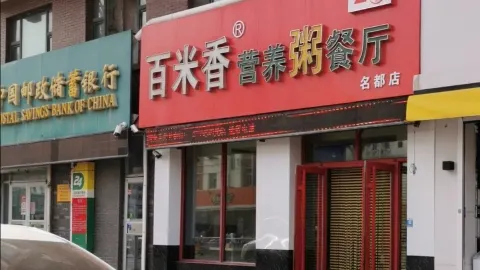 百米香营养粥餐厅(长岭店) in Changling