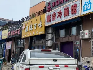 延吉冷面馆(青年路店)