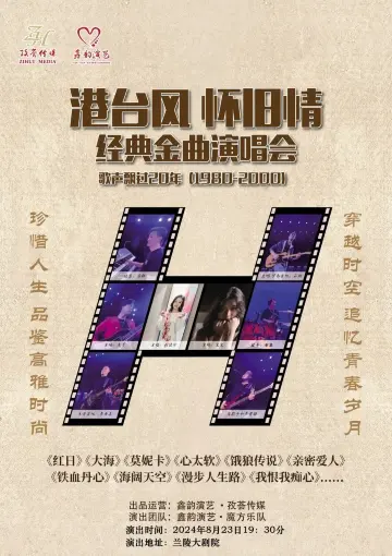 【蘭陵】《港台風懷舊情》歌聲飄過20年經典金曲演唱會 | 蘭陵文化公園