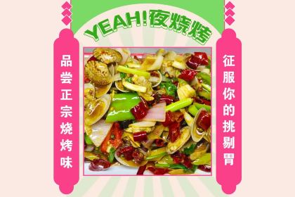 Yeah.夜烧烤