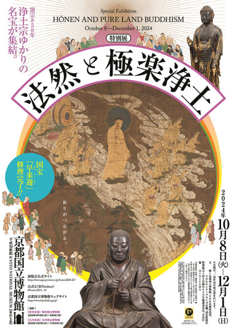 【日本京都】《法然與極樂凈土》展覽 | 京都國立博物館