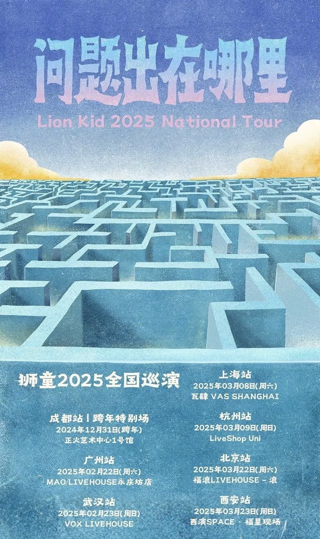 廣州 · 獅童2025《問題出在哪裡》巡演 | 廣州