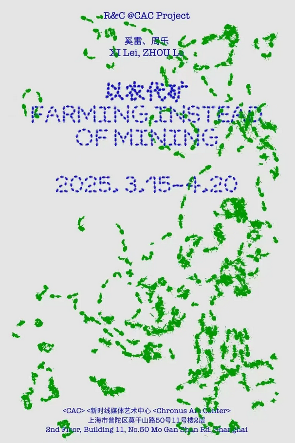 研究&創作 @CAC Project 第二期 《以農代礦》成果展 | 上海