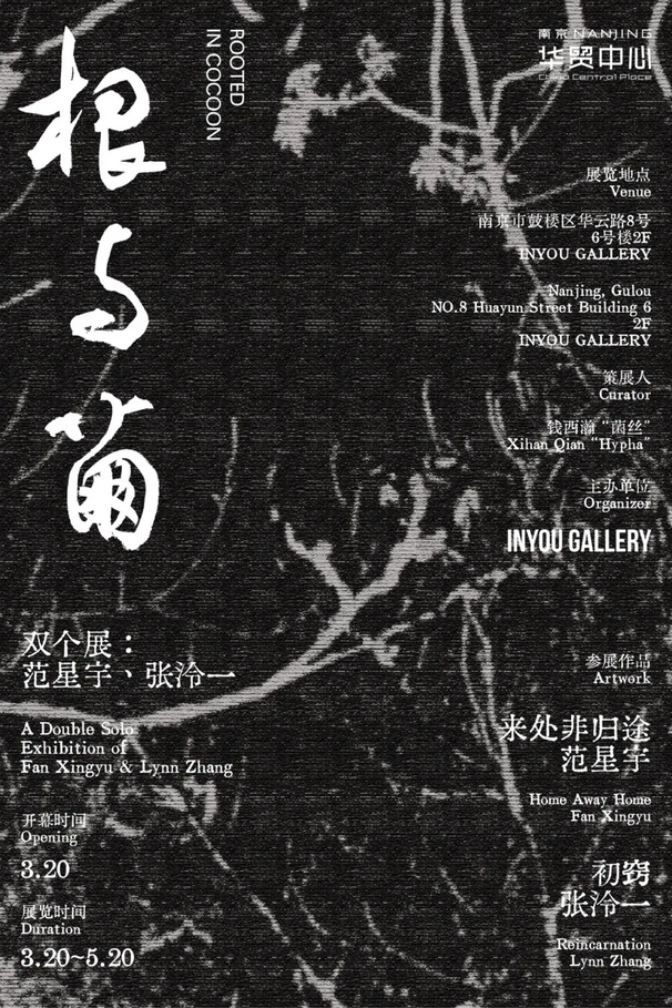 《 gen yu jian : chu qiao + lai chu fei gui tu 》 she ying shuang ge zhan | Nanjing