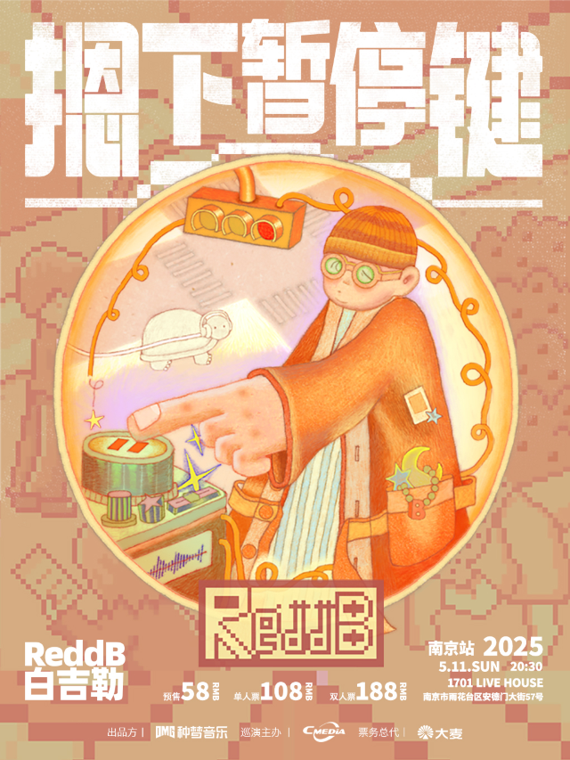 南京 · Reddb《摁下暫停鍵》巡迴南京站 | 南京