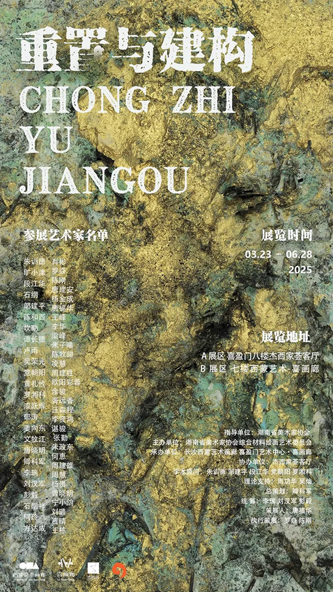 《重置與建構》2025湖南當代繪畫探索研究展 | 長沙