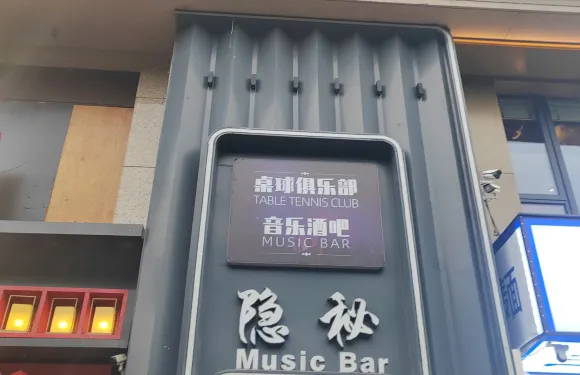 隱祕音樂酒吧