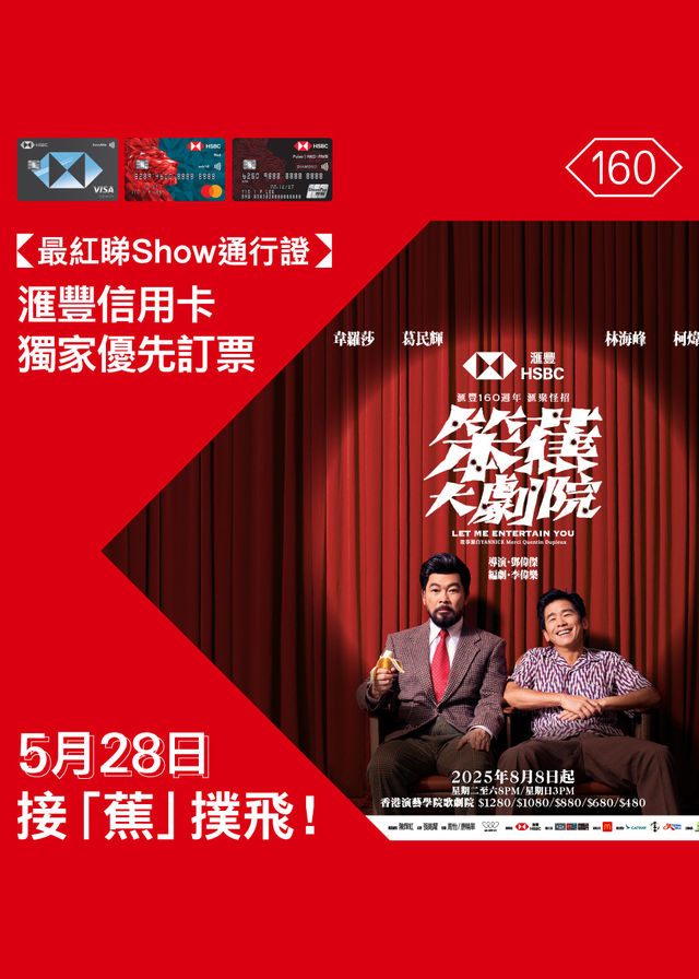 中國香港 · 滙豐160週年匯聚怪招《笨蕉大劇院》 | 香港演藝學院歌劇院