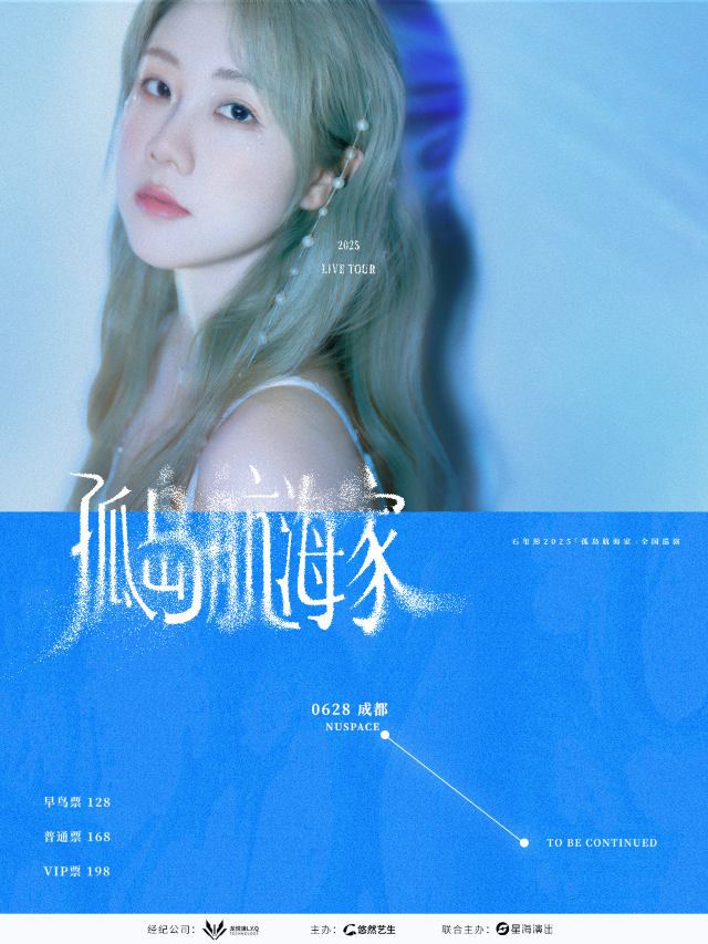 成都 · 石璽彤2025《孤島航海家》巡演 | 紐SPACE