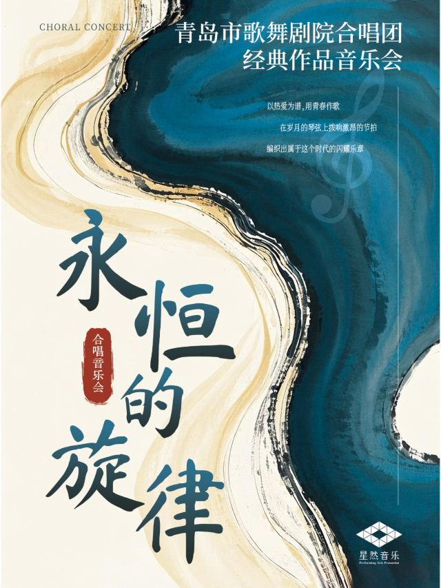 青島 · 青島市歌舞劇院合唱團《永恆的旋律》經典作品音樂會 | 青島音樂廳