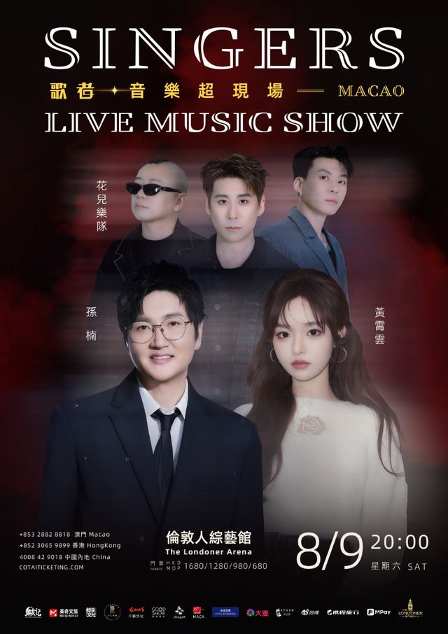 中國澳門 · SINGERS歌者-音樂超現場：孫楠 × 黃霄雲 × 花兒樂隊 | 倫敦人綜藝館