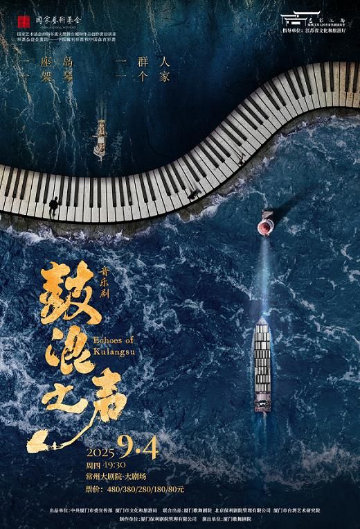 常州 · 音樂劇《鼓浪之聲》 | 常州大劇院-大劇場