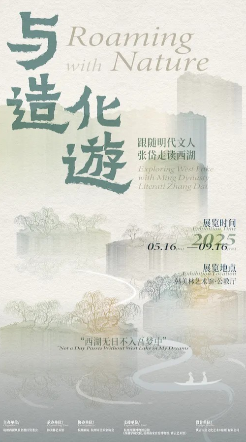 《與造化遊》跟隨明代文人張岱走讀西湖 | 韓美林藝術館