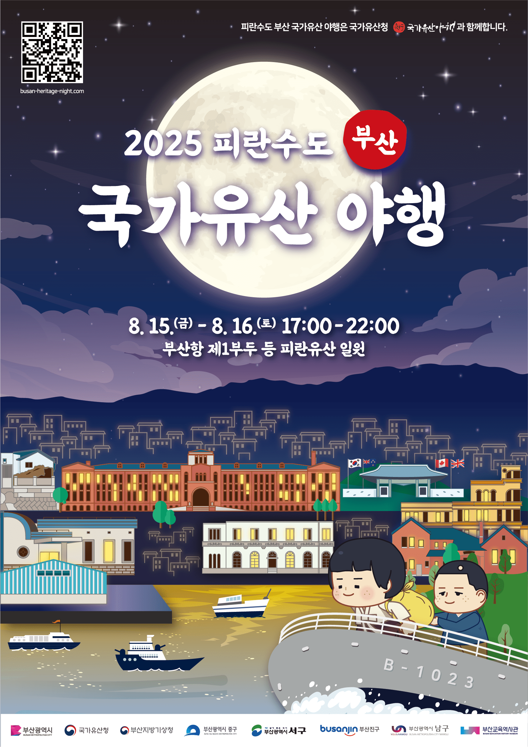 부산 헤리티지 나이트 | 부산
