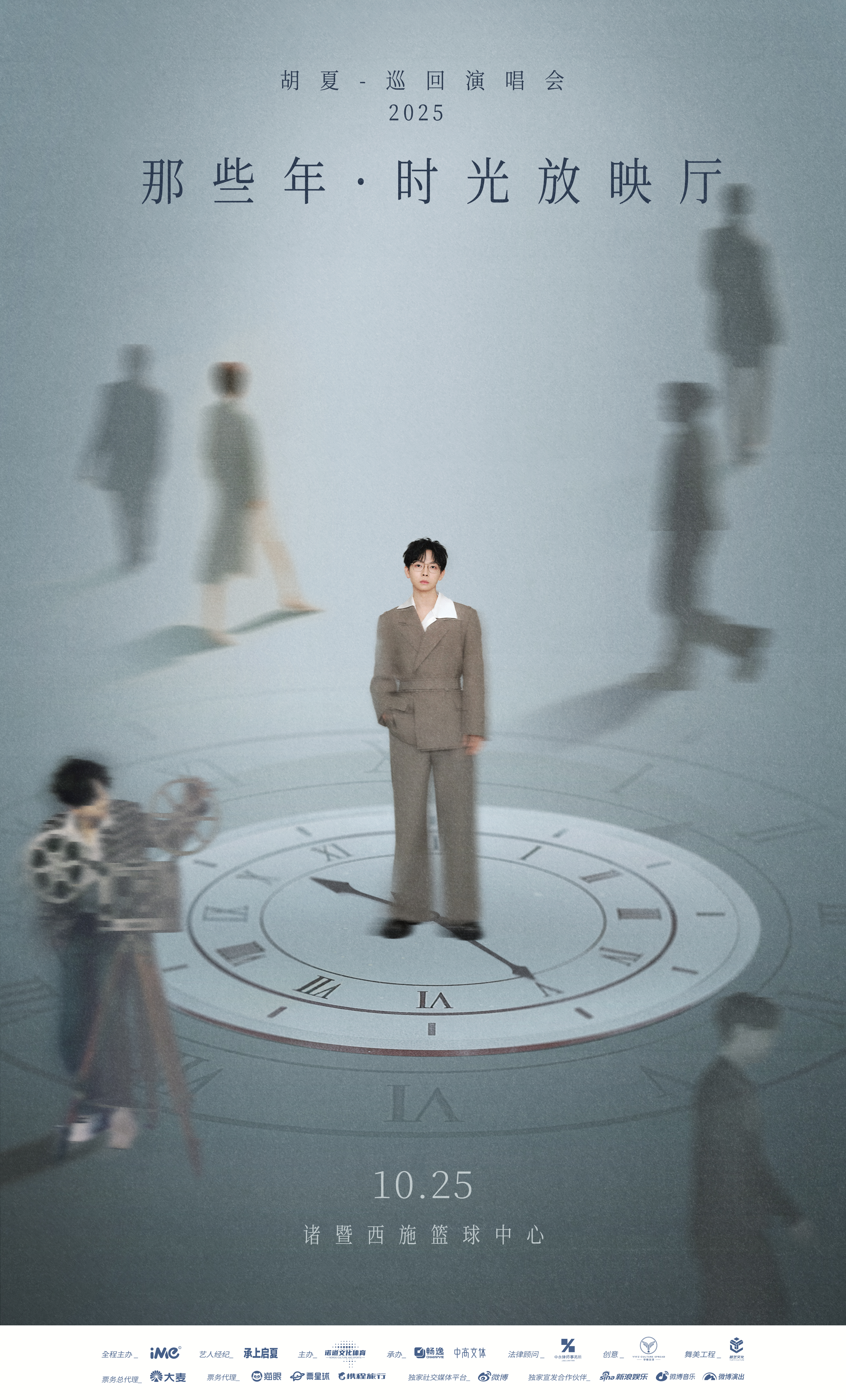 諸暨 · 胡夏2025「那些年·時光放映廳」巡迴演唱會-諸暨站 | 西施籃球中心