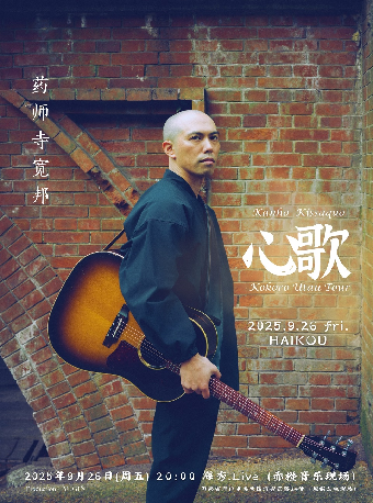 海口 · 藥師寺寬邦《心歌》2025巡演 | Hi Show live（赤橙音樂現場）