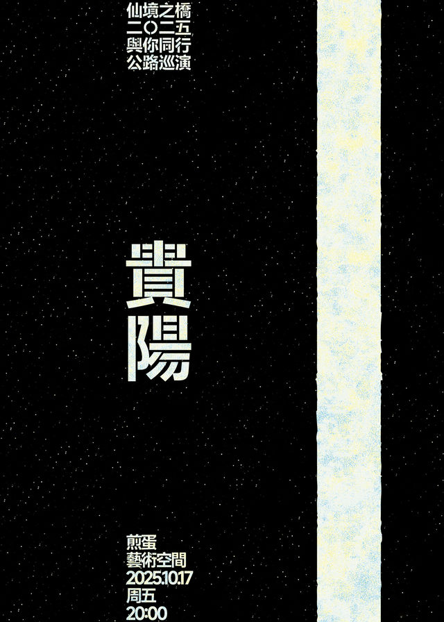貴陽 · 仙境之橋2025《與你同行》公路巡演 | 貴州多彩城1958創意產業園