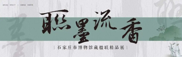 《聯墨流香》石家莊市博物館藏楹聯精品展 | 石家莊市博物館