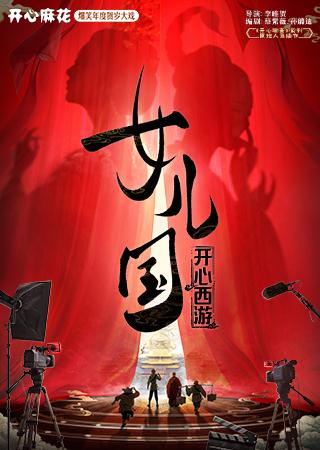 無錫 · 開心麻花爆笑年度賀歲大戲《開心西遊·女兒國》 | 無錫市人民大會堂