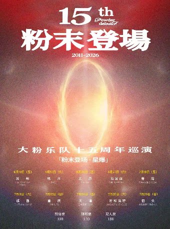 Taiyuan | 大粉樂隊 Tour | THE BOO(山姆士广场店)