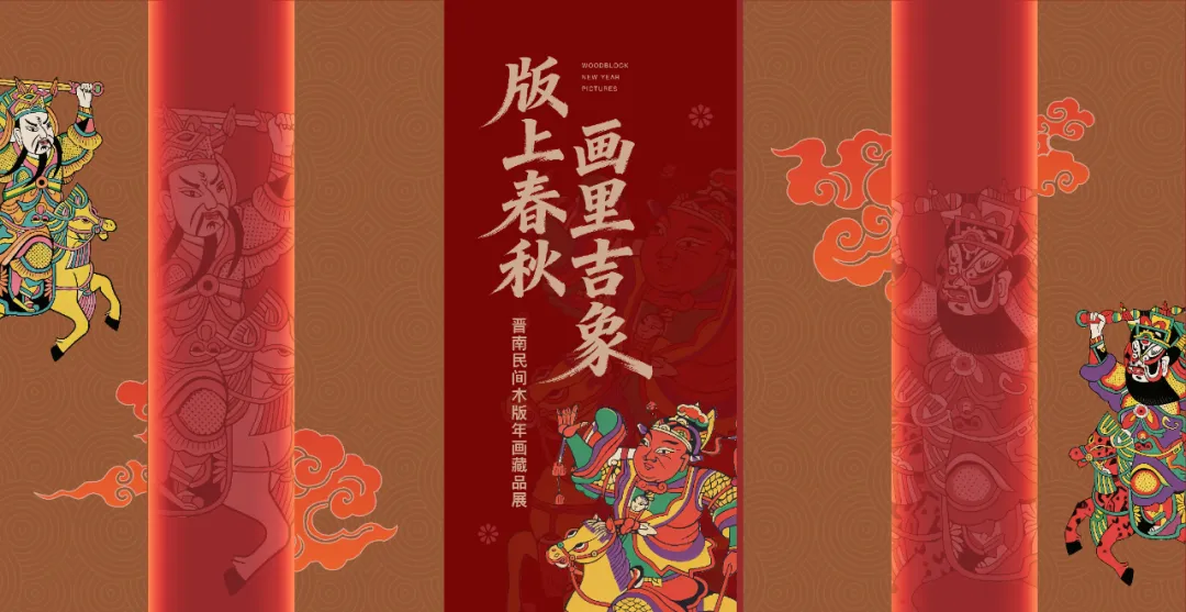 《版上春秋 畫裏吉象》晉南民間木版年畫藏品展 | 運城博物館