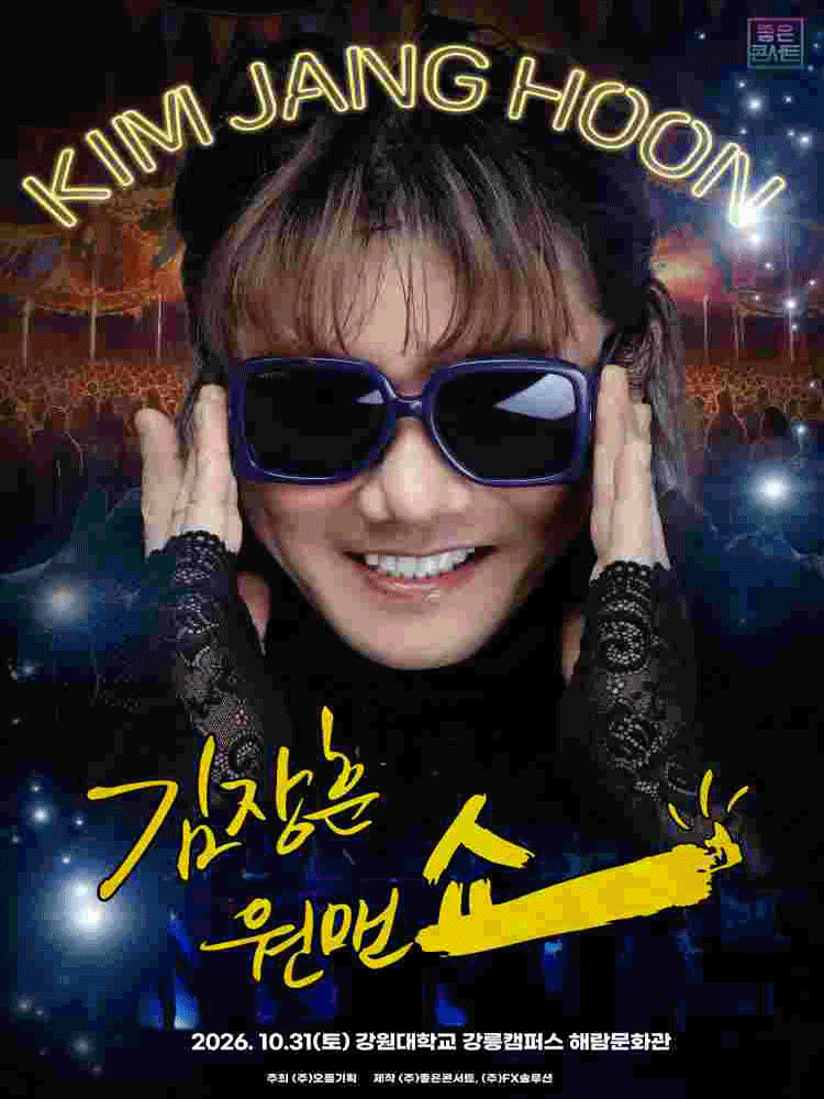 강릉丨2026 김장훈 전국투어 콘서트 : 원맨쇼 - 강릉 | 강릉