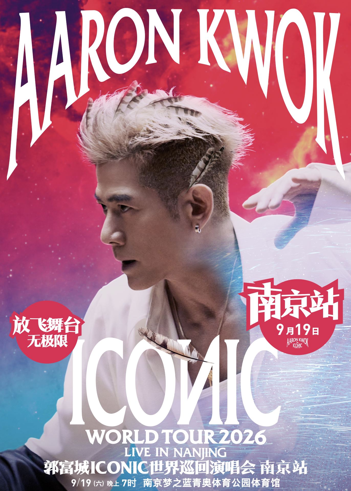 南京 · 郭富城ICONIC世界巡迴演唱會2026-南京站 | 夢之藍青奧體育公園-體育館