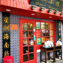 星洲小馆·新加坡菜(田子坊店) User Photo