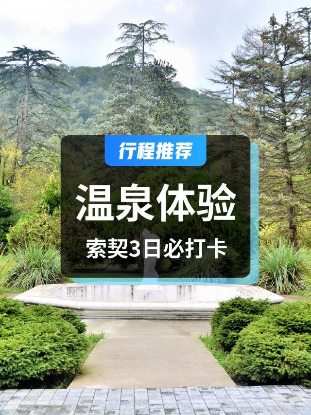 索契植物園