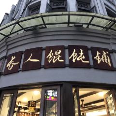 Changren Wonton User Photo