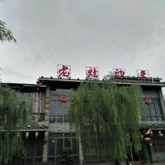 老灶印象張用戶圖片