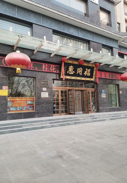 福同惠(解放北路店)