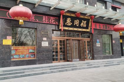 福同惠(解放北路店)