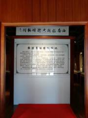 中國海南票證博物館