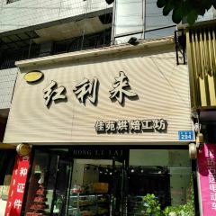 Honglilaijiayuanhongbeigongfang User Photo