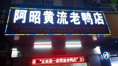 阿昭黄流老鸭店