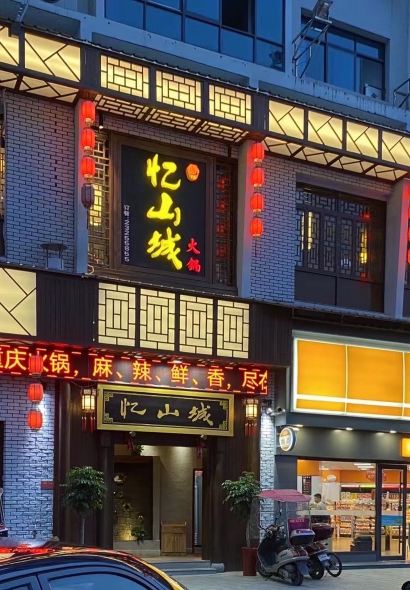 忆山城火锅(醴陵店)