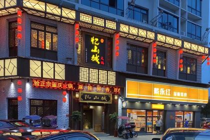 忆山城火锅(醴陵店)