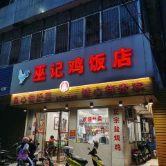 巫记鸡饭店 User Photo