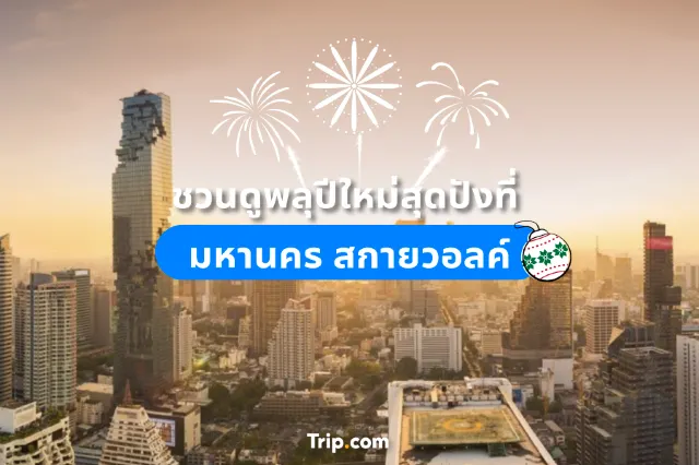 ชวนดูพลุปีใหม่สุดปังที่ มหานคร สกายวอลค์