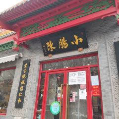 小肠陈饭庄(南横街店) User Photo