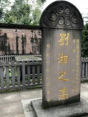 劉湘之墓