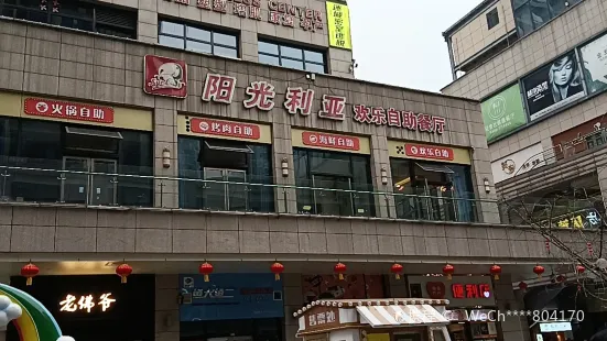 陽光利亞歡樂自助餐廳