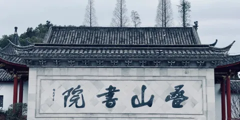 疊山書院