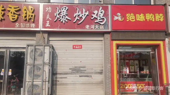 爆炒雞(河大西門店)