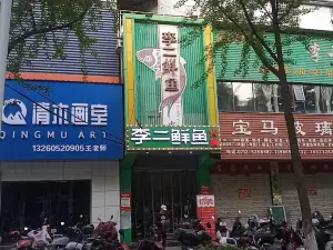 李二鮮魚火鍋(安陸店)