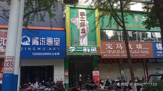 李二鮮魚火鍋(安陸店)