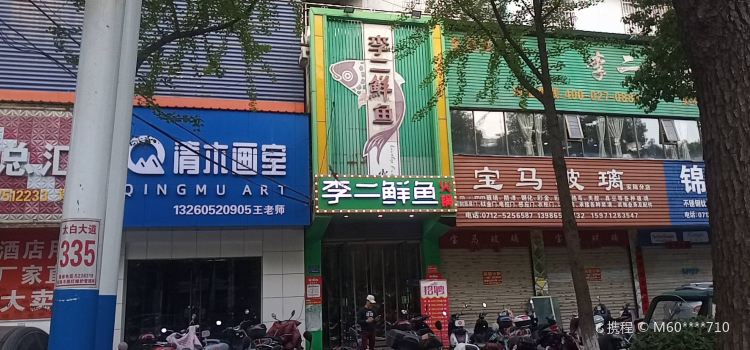 李二鲜鱼火锅(安陆店)