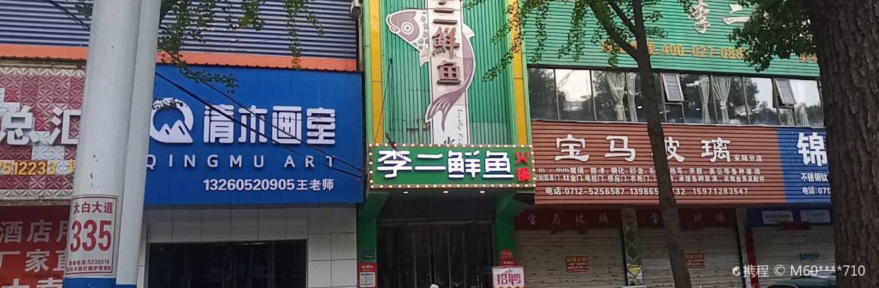 李二鲜鱼火锅(安陆店)